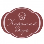 Хороший вкус